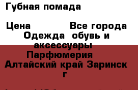Губная помада Kylie lip kit Holiday/ Birthday Edition › Цена ­ 1 990 - Все города Одежда, обувь и аксессуары » Парфюмерия   . Алтайский край,Заринск г.